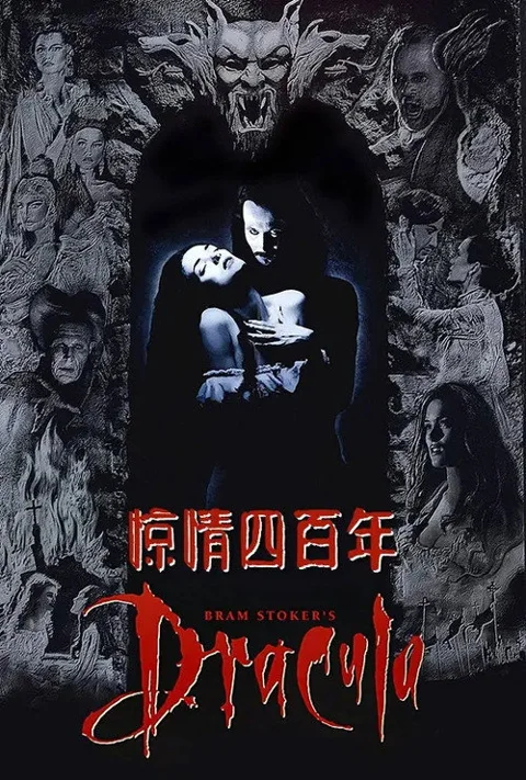 《惊情四百年》封面