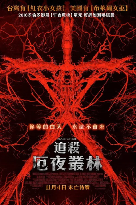 《布莱尔女巫》封面