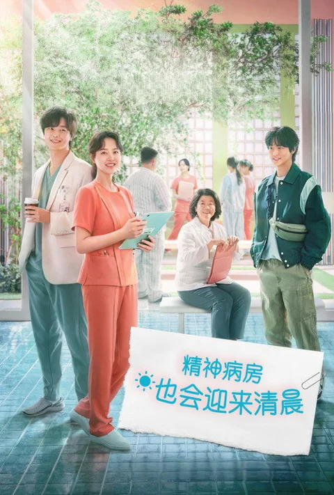《精神病房也会迎来清晨》封面