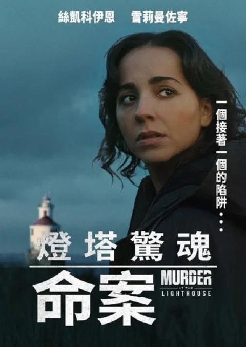 《灯塔谋杀案》封面