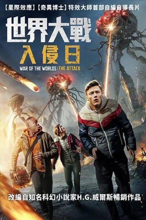 《世界大战:袭击》封面