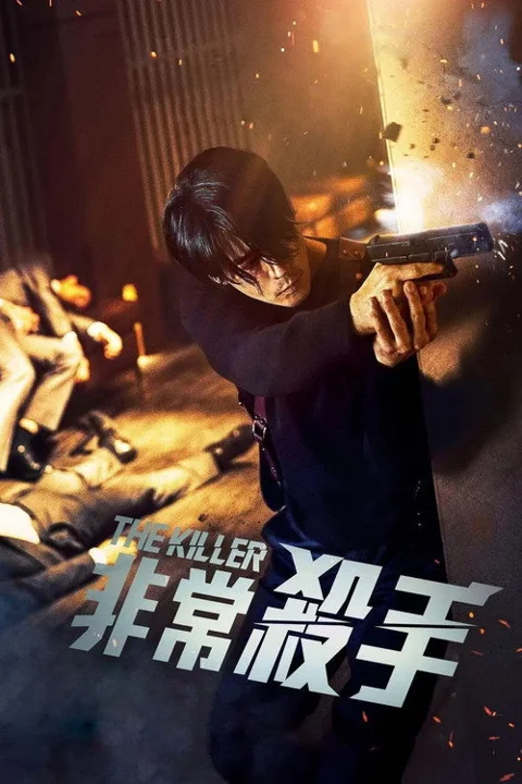 《非常杀手The.Killer》封面