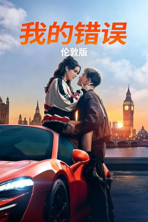 《我的错误:伦敦》封面