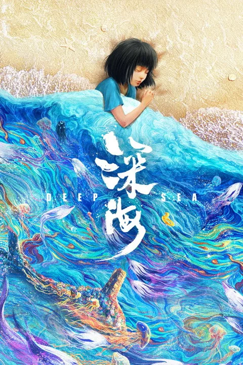 《深海》封面
