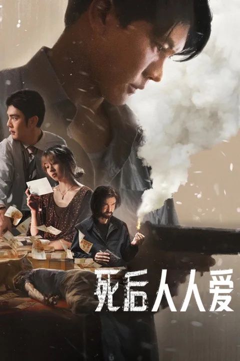 《死后人人爱》封面
