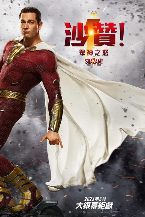 《雷霆沙赞!众神之怒》封面