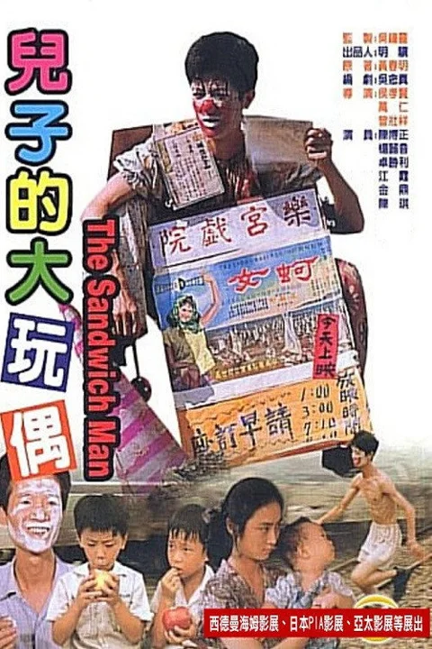 《儿子的大玩偶》封面