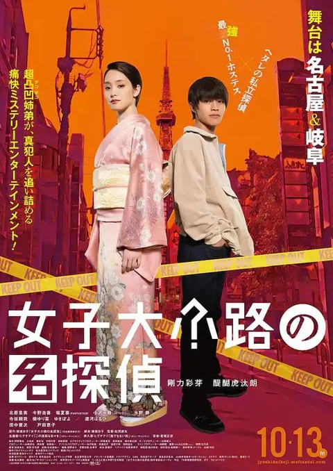 《女子大小路之名侦探》封面