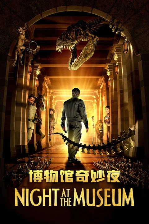《博物馆奇妙夜》封面