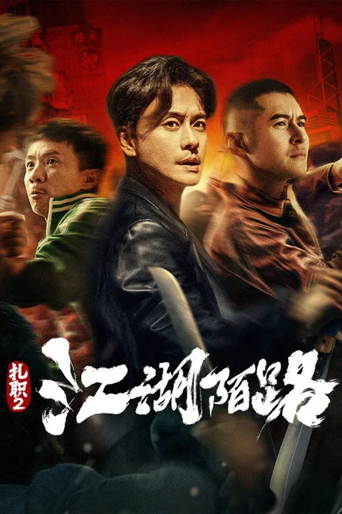 《扎职2:江湖陌路》封面