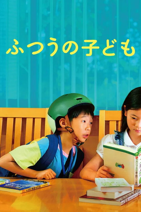 《普通的孩子》封面