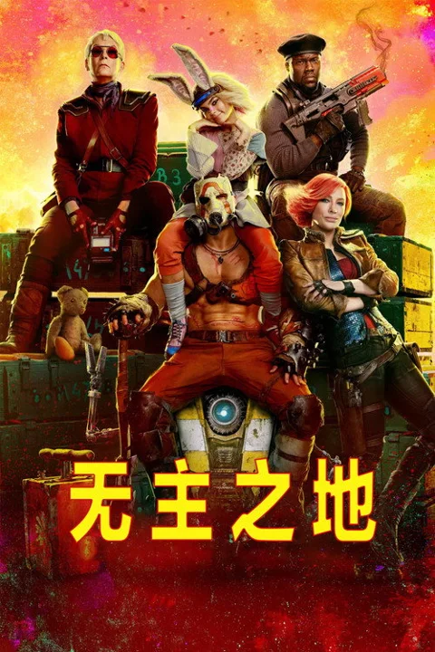 《无主之地》封面
