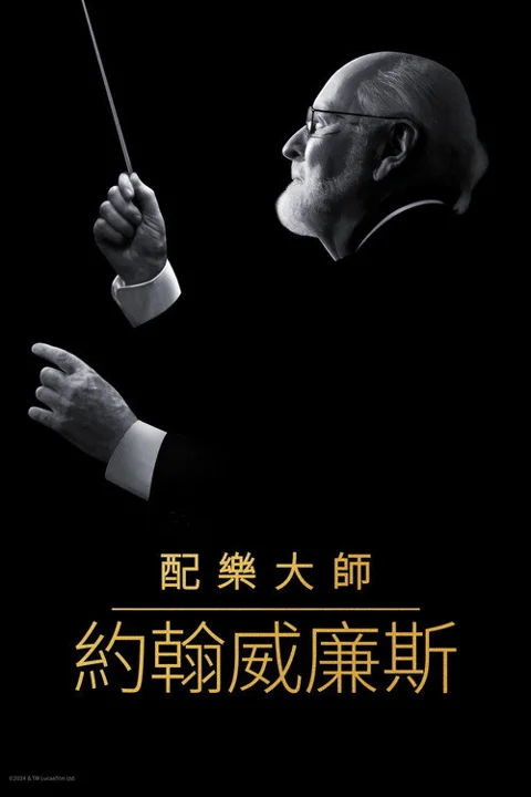 《配乐大师:约翰 威廉姆斯》封面