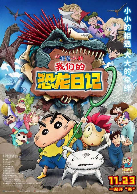 《蜡笔小新:我们的恐龙日记》封面