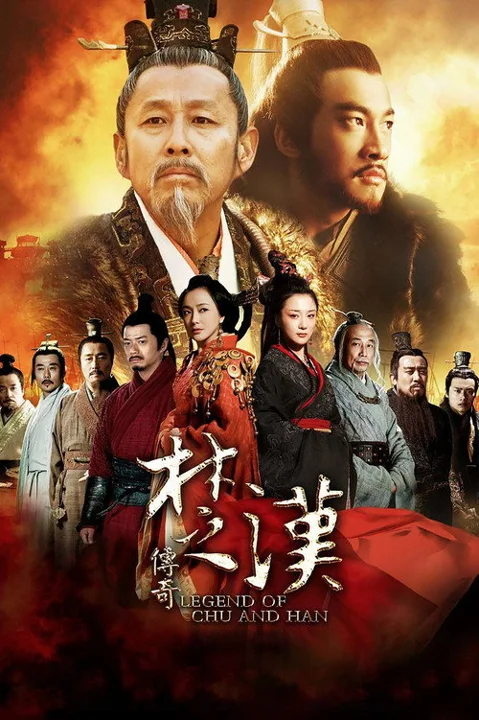《楚汉传奇》封面