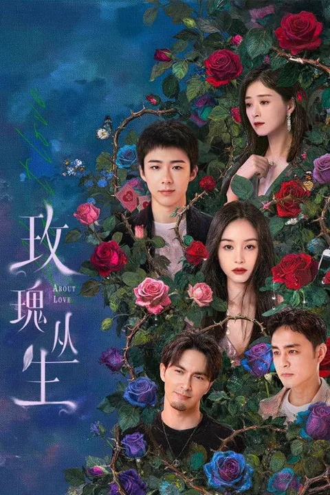 《玫瑰丛生》封面