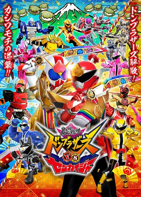 《暴太郎战队咚兄弟VS全开者》封面