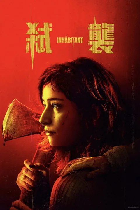 《邪恶寄居》封面