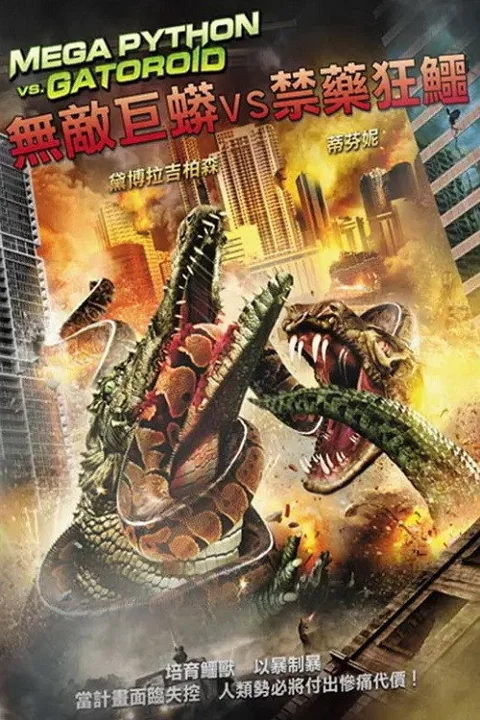 《巨蟒大战恐鳄》封面