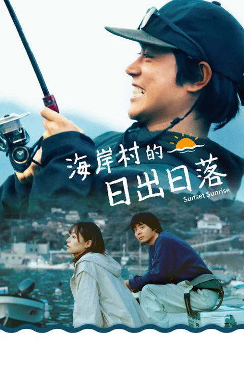 《日落日出》封面