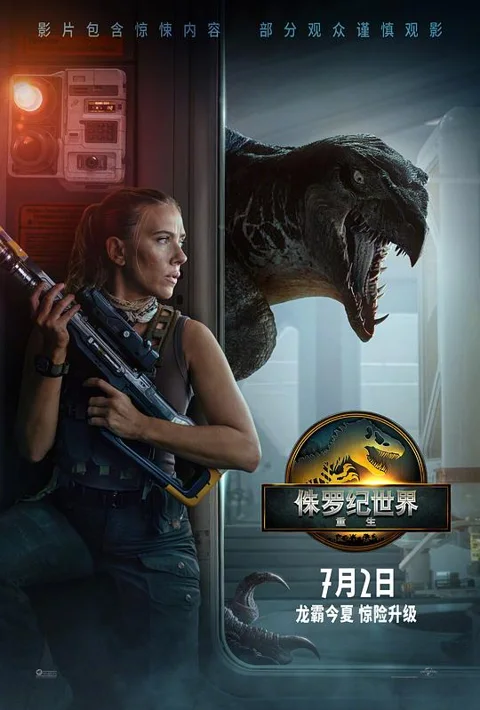 《侏罗纪世界:重生》封面