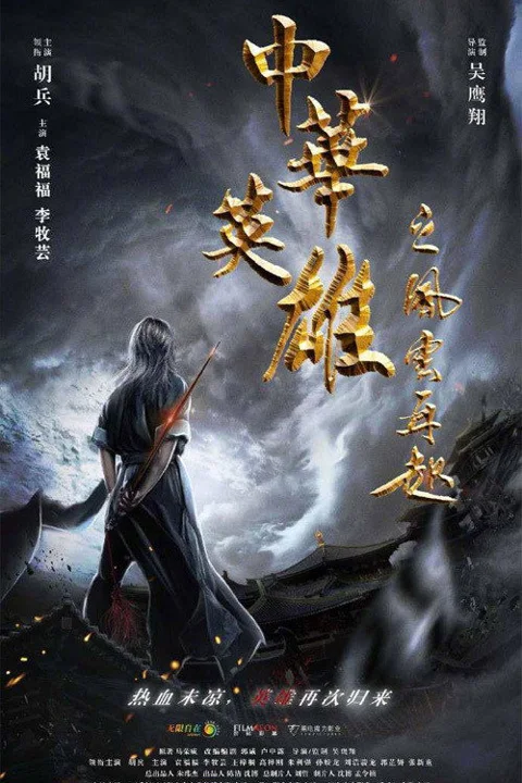 《中华英雄之风云再起》封面