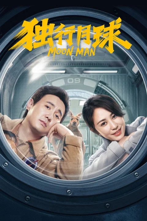 《独行月球.Moon.Man》封面