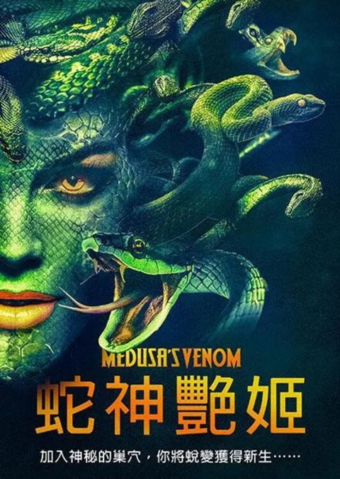《美杜莎毒液》封面