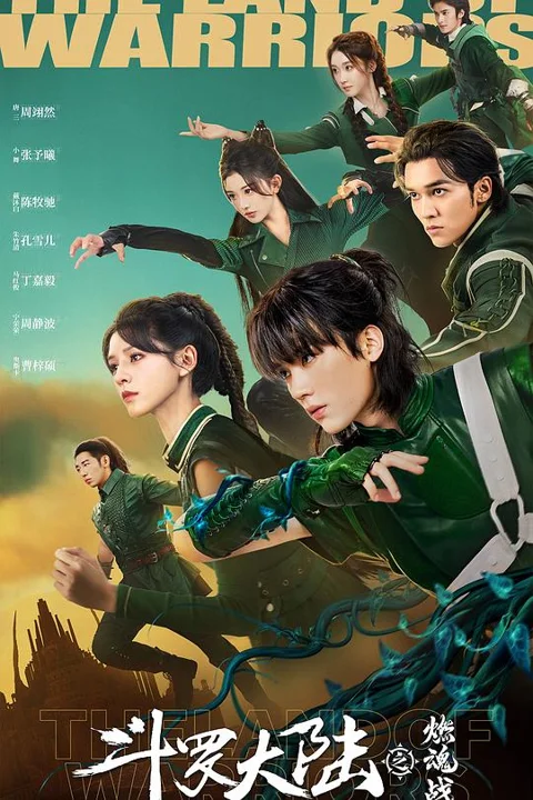 《斗罗大陆之燃魂战》封面