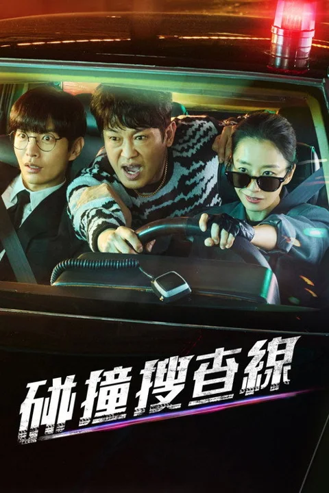 《碰撞搜查线》封面