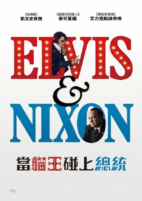 《猫王与尼克松》封面