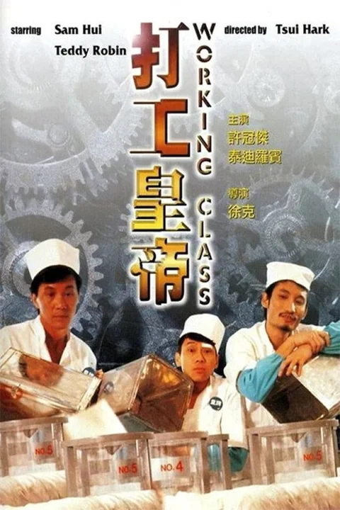 《打工皇帝》封面