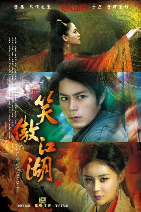 《笑傲江湖》封面