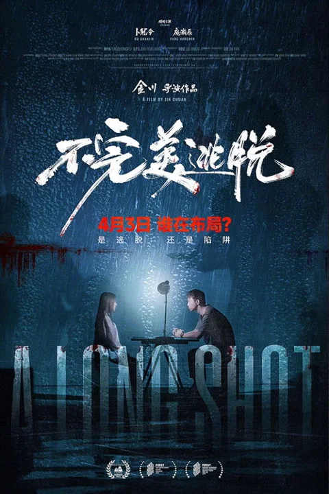 《不完美逃脱》封面