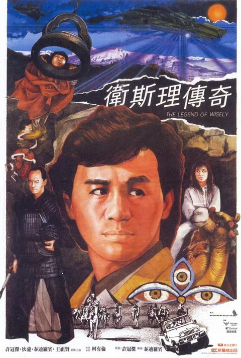 《卫斯理传奇》封面