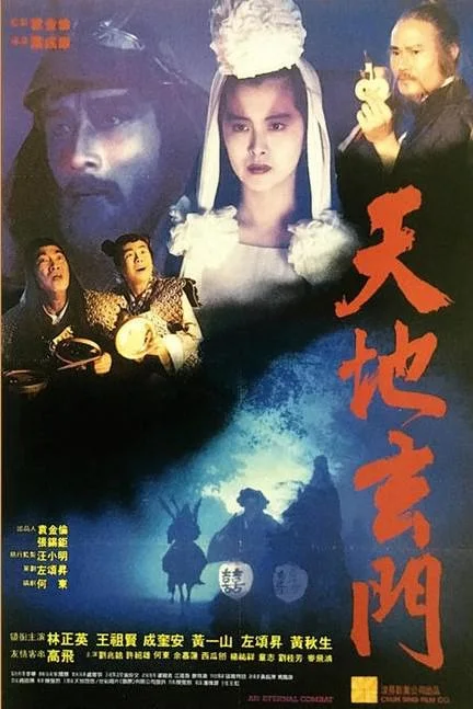 《天地玄门》封面
