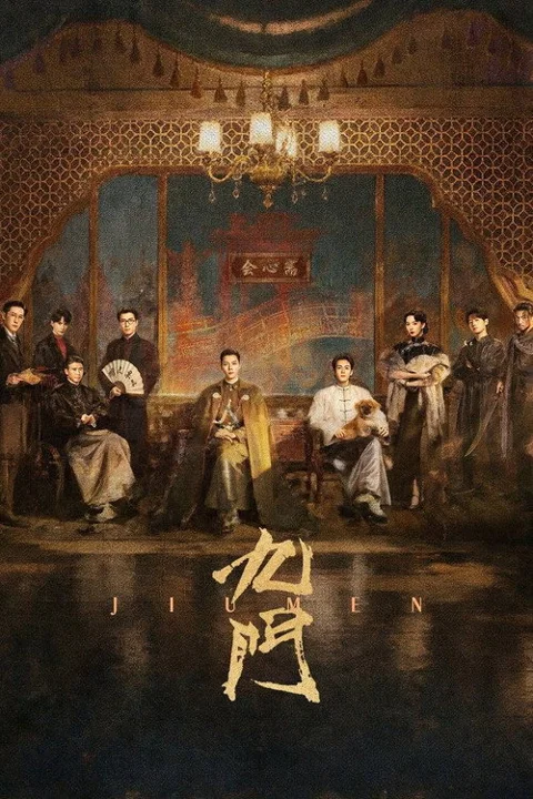 《九门》封面