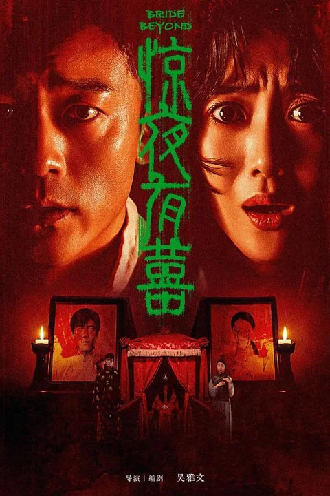 《惊夜有囍》封面
