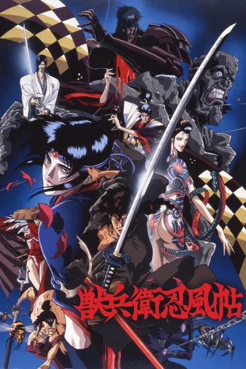 《兽兵卫忍风帖.Ninja.Scroll》封面