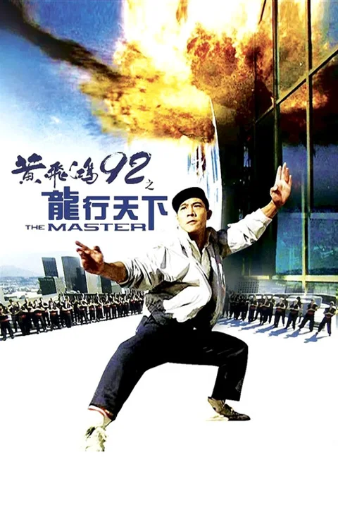 《黄飞鸿'92之龙行天下》封面
