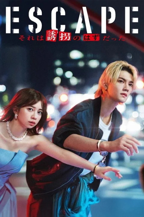 《逃亡那本该是绑架》封面