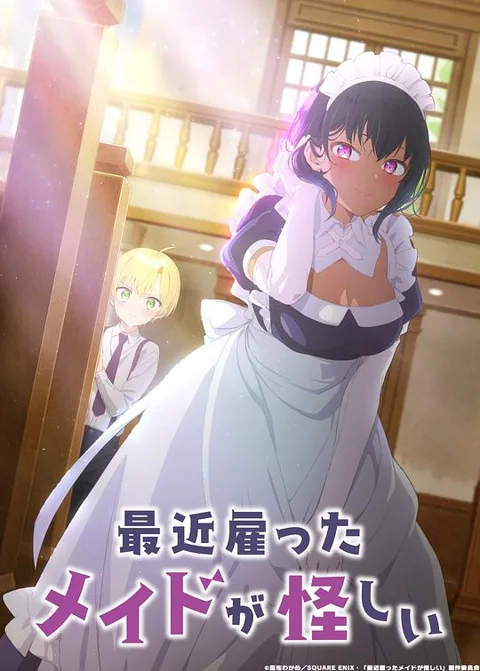 《最近雇佣的女仆有点奇怪》封面