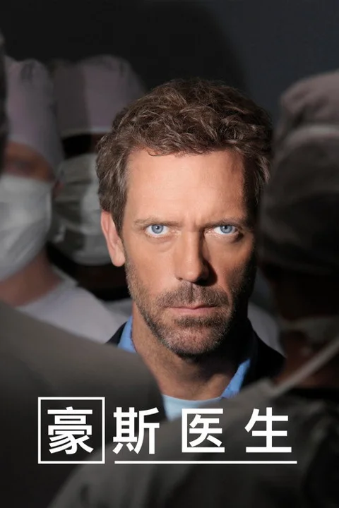 《豪斯 医生》封面