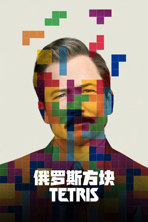 《俄罗斯方块》封面