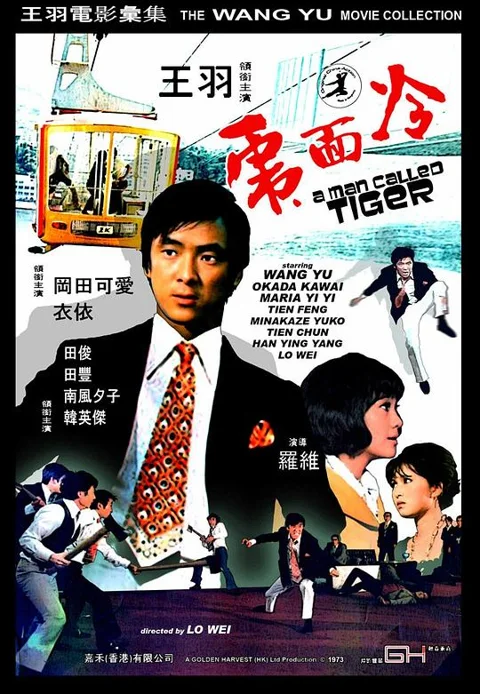 《冷面虎》封面