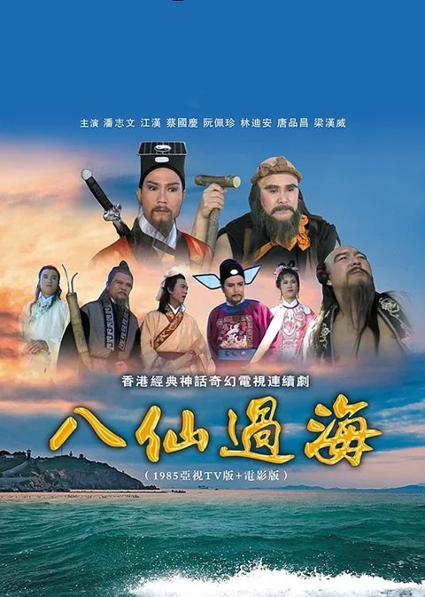 《八仙过海》封面