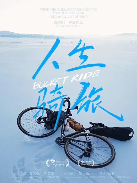 《人生 骑 旅》封面