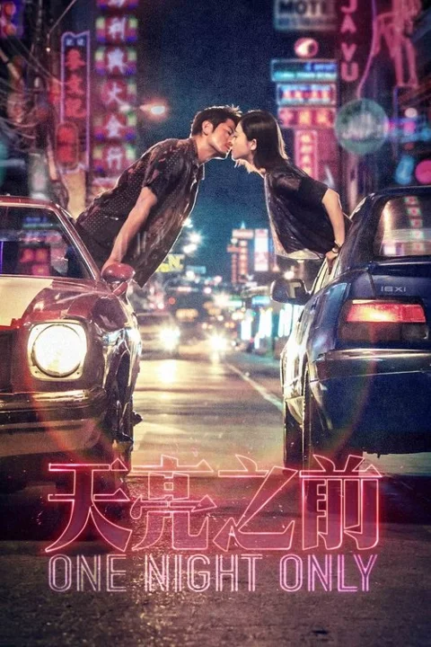 《天亮之前》封面