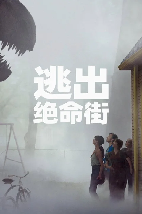 《逃出绝命街》封面