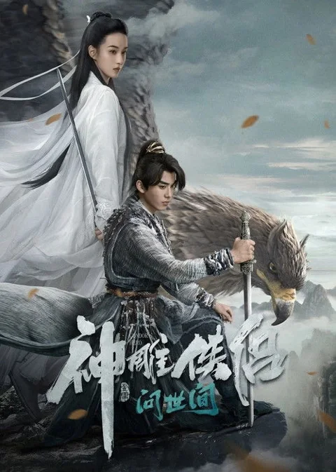 《神雕侠侣:问世间.Condor.Hero》封面